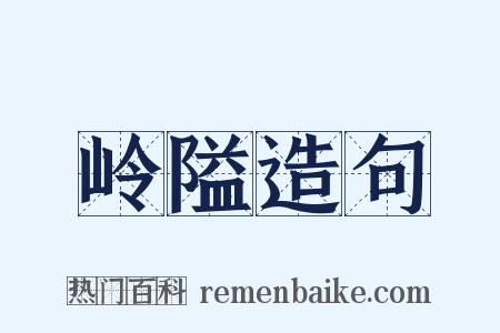岭隘造句是什么意思的图片